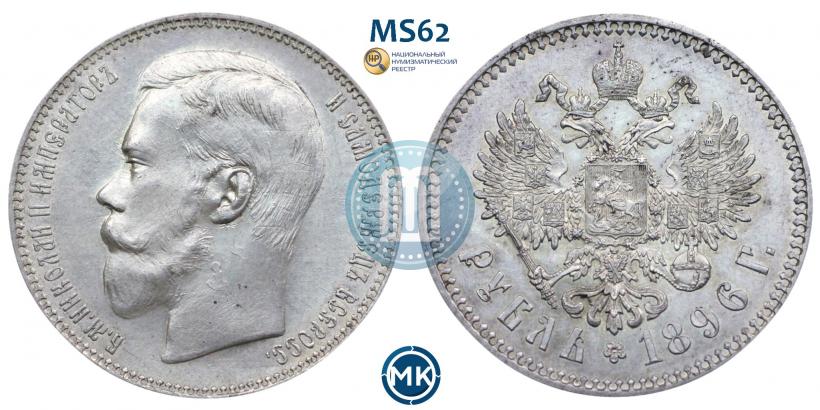 Picture 1 rouble 1896 year (АГ) 