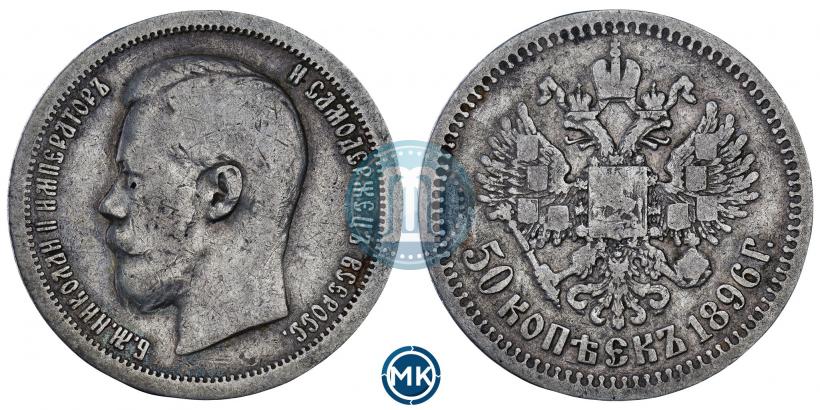 Фото 50 копеек 1896 года (*) 