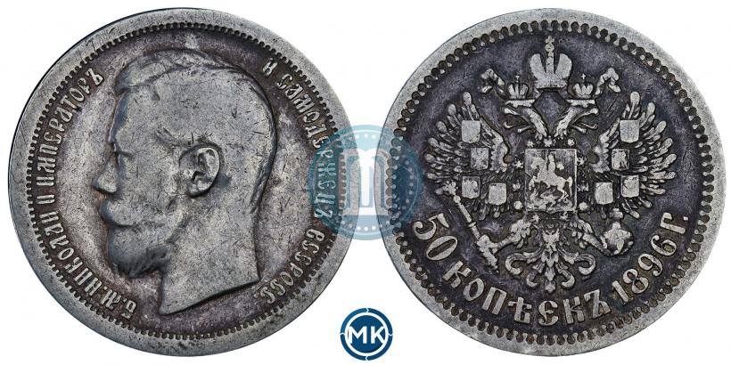 Фото 50 копеек 1896 года (*) 