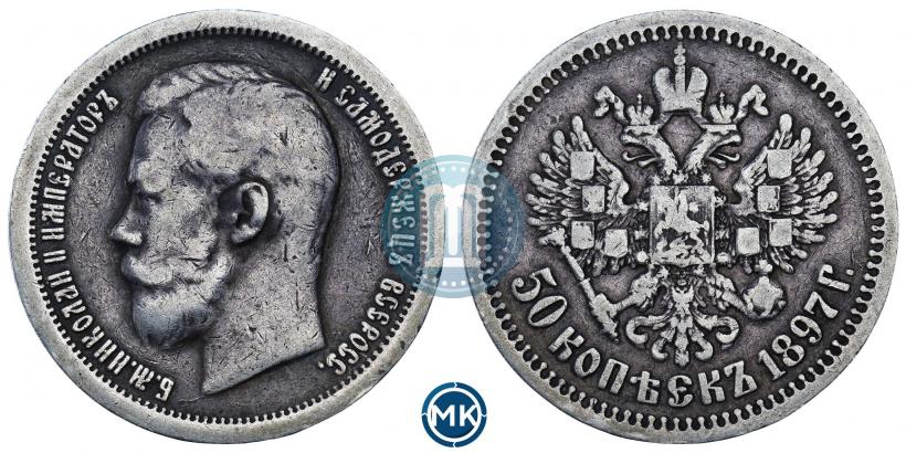 Фото 50 копеек 1897 года (*) 