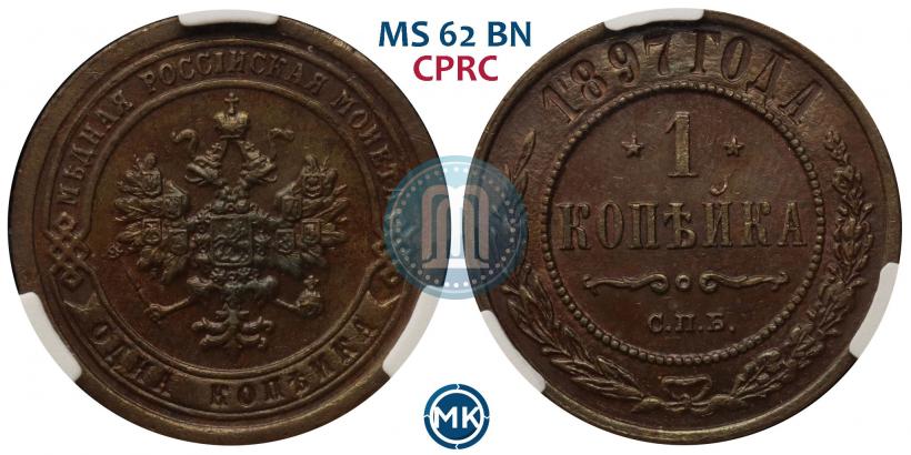 Фото 1 копейка 1897 года СПБ 
