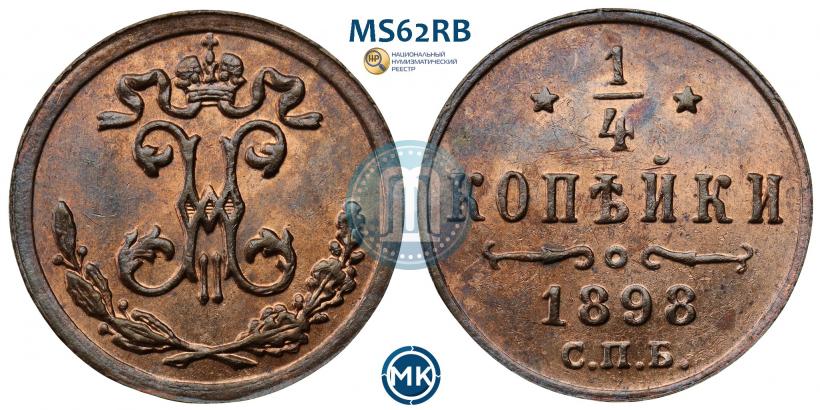 Фото 1/4 копейки 1898 года СПБ 