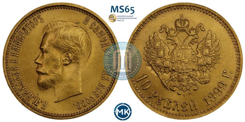 Picture 10 roubles 1899 year (АГ) 