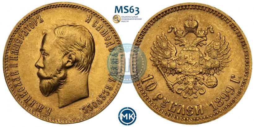 Picture 10 roubles 1899 year (АГ) 