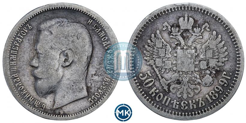 Фото 50 копеек 1899 года (АГ) 