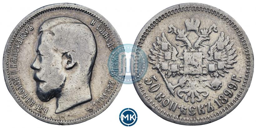 Фото 50 копеек 1899 года (АГ) 