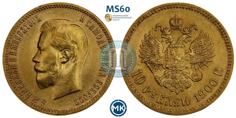 Фото 10 рублей 1900 года (ФЗ) 