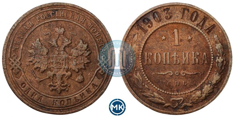 Фото 1 копейка 1903 года СПБ 