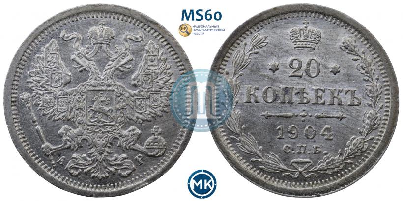Фото 20 копеек 1904 года СПБ-АР 