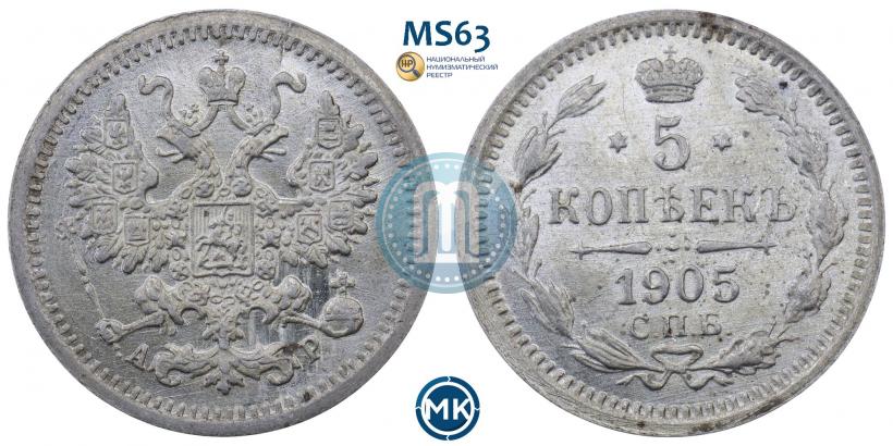 Фото 5 копеек 1905 года СПБ-АР 