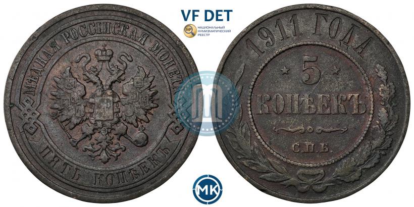 Фото 5 копеек 1911 года СПБ 