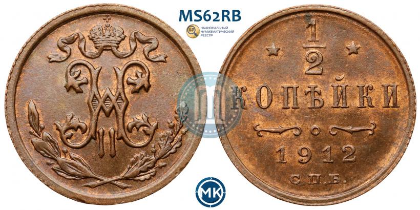 Фото 1/2 копейки 1912 года СПБ 