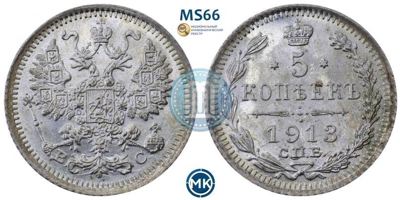 Фото 5 копеек 1913 года СПБ-ВС 