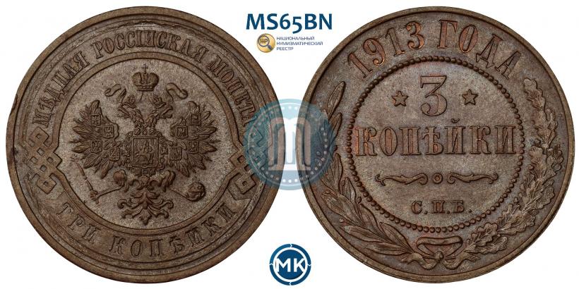 Фото 3 копейки 1913 года СПБ 