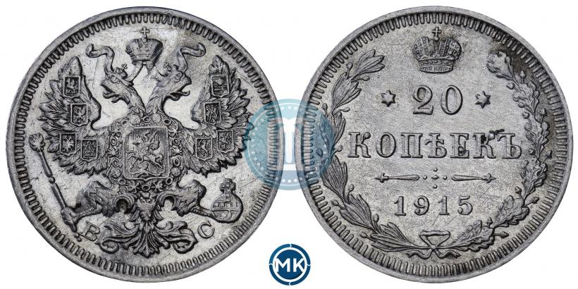 Фото 20 копеек 1915 года ВС 