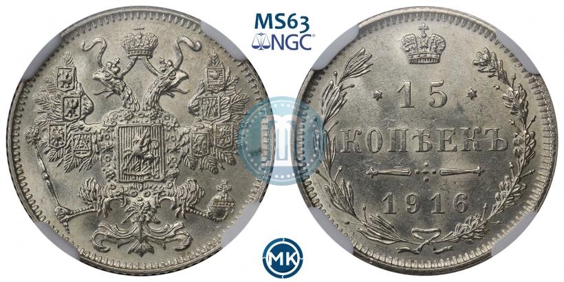 Фото 15 копеек 1916 года  