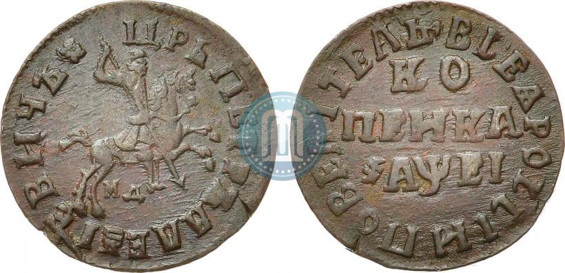 Фото 1 копейка 1715 года МД 