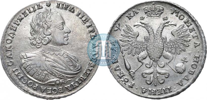 Фото 1 рубль 1721 года K "Портрет в наплечниках"