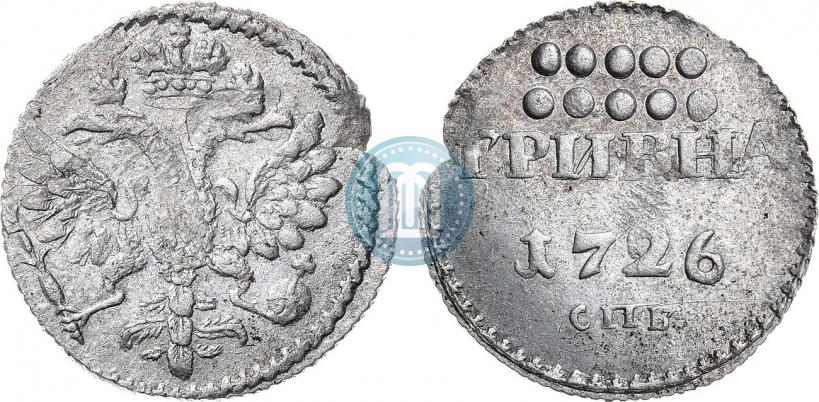 Фото Гривна 1726 года СПБ 
