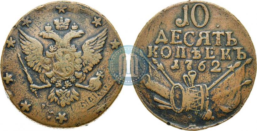 Фото 10 копеек 1762 года  