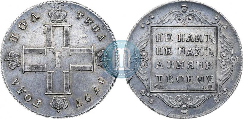 Фото Полтина 1797 года СМ-ФЦ 