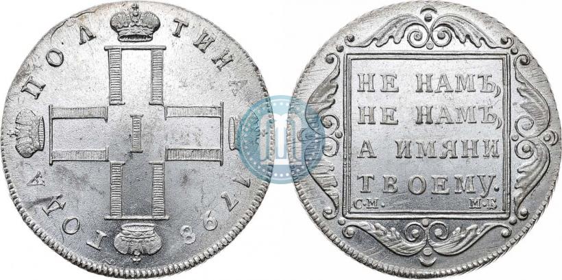 Фото Полтина 1798 года СМ-МБ 