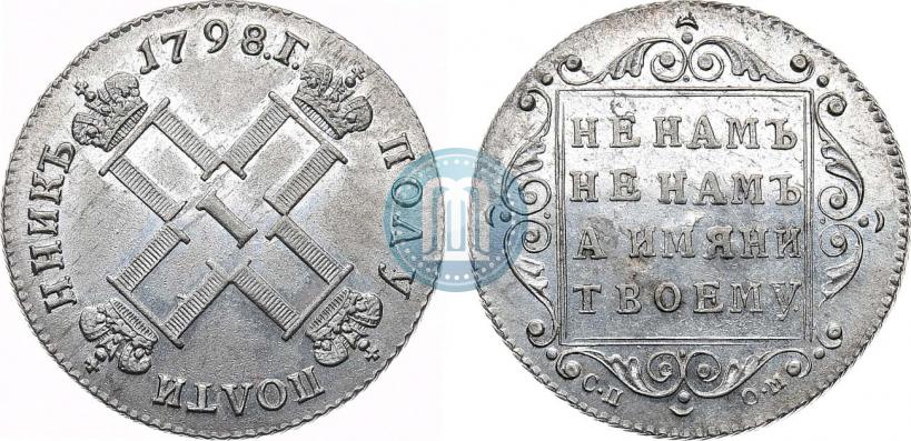 Фото Полуполтинник 1798 года СП-ОМ 