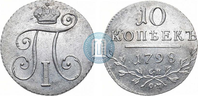 Фото 10 копеек 1798 года СП-ОМ 