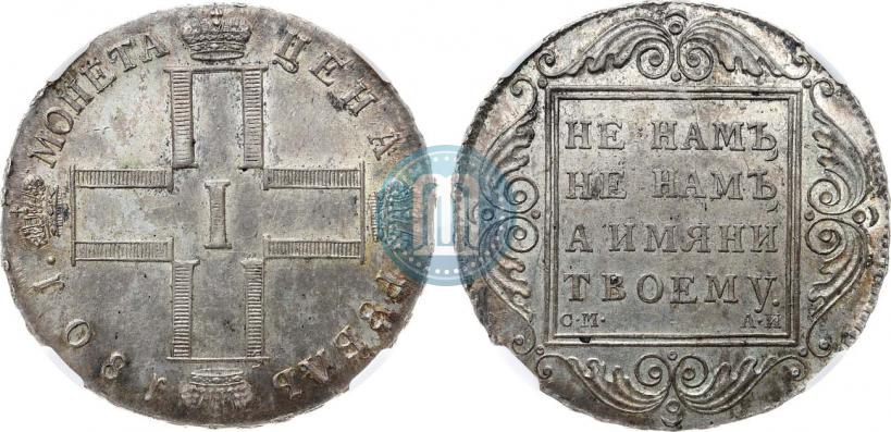 Фото 1 рубль 1801 года СМ-АИ 