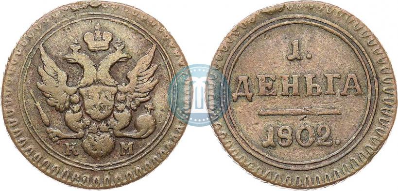 Фото Деньга 1802 года КМ 