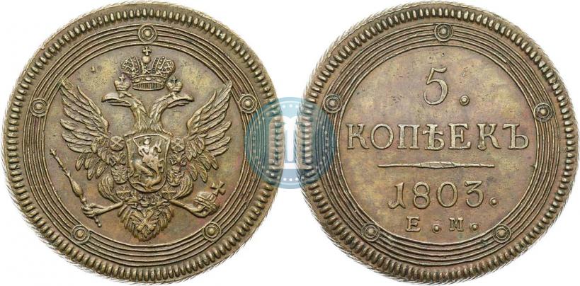 Фото 5 копеек 1803 года ЕМ 