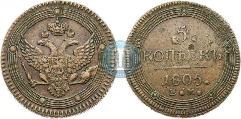 Фото 5 копеек 1805 года ЕМ 