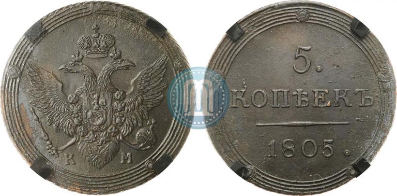 Фото 5 копеек 1805 года КМ 