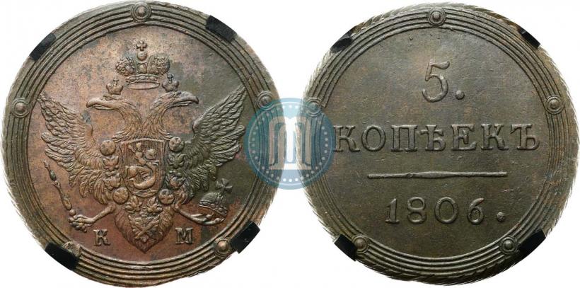 Фото 5 копеек 1806 года КМ 