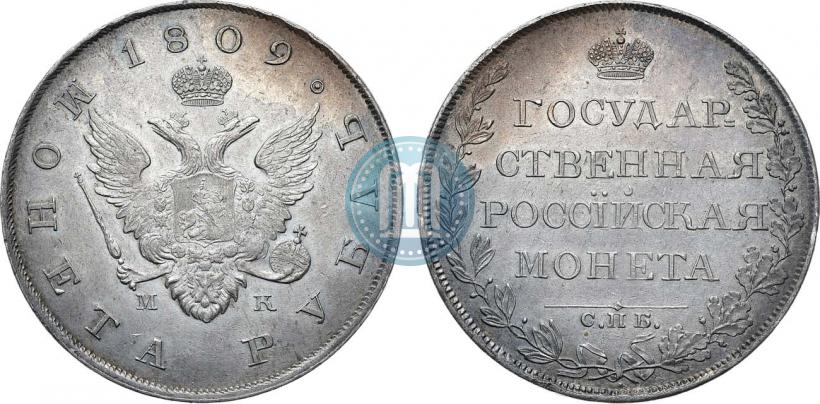 Фото 1 рубль 1809 года СПБ-МК 
