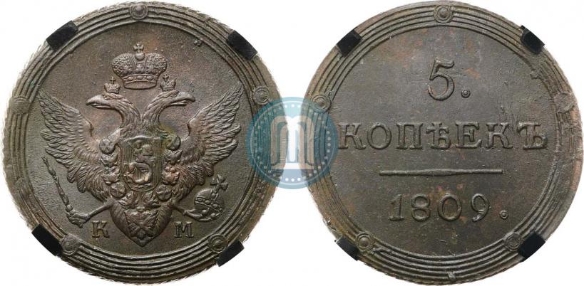 Фото 5 копеек 1809 года КМ 