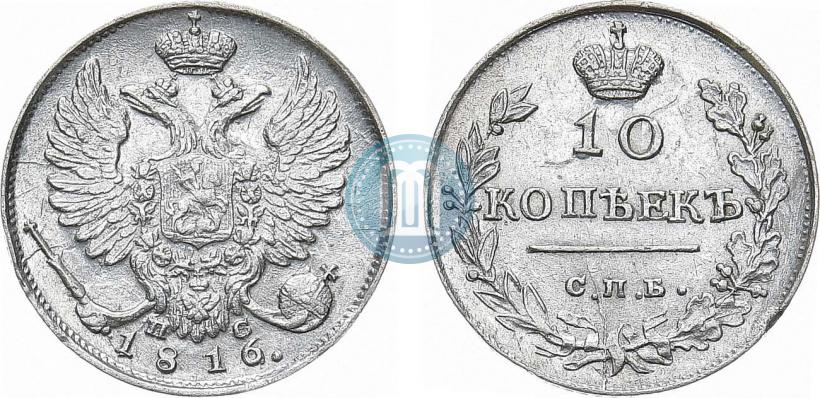 Фото 10 копеек 1816 года СПБ-ПС 