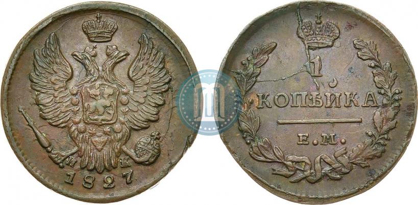 Фото 1 копейка 1827 года ЕМ-ИК 