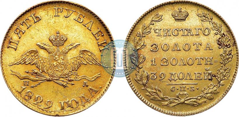 Фото 5 рублей 1829 года СПБ-ПД 
