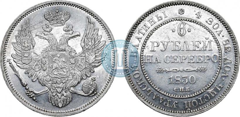 Фото 6 рублей 1830 года СПБ 