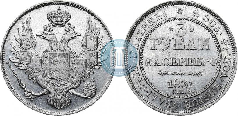 Фото 3 рубля 1831 года СПБ 
