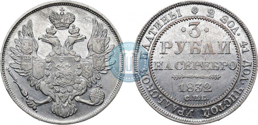 Picture 3 roubles 1832 year СПБ 
