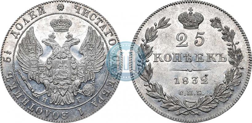 Фото 25 копеек 1832 года СПБ-НГ 