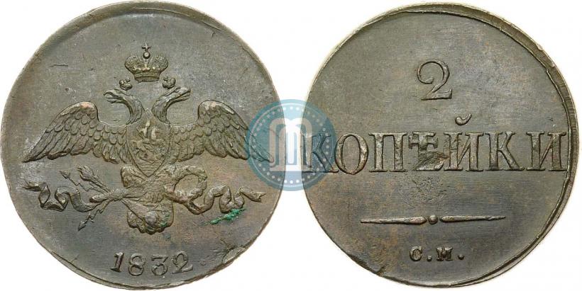 Picture 2 kopecks 1832 year СМ 