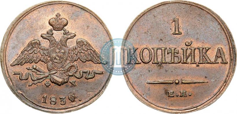 Фото 1 копейка 1832 года ЕМ-ФХ 