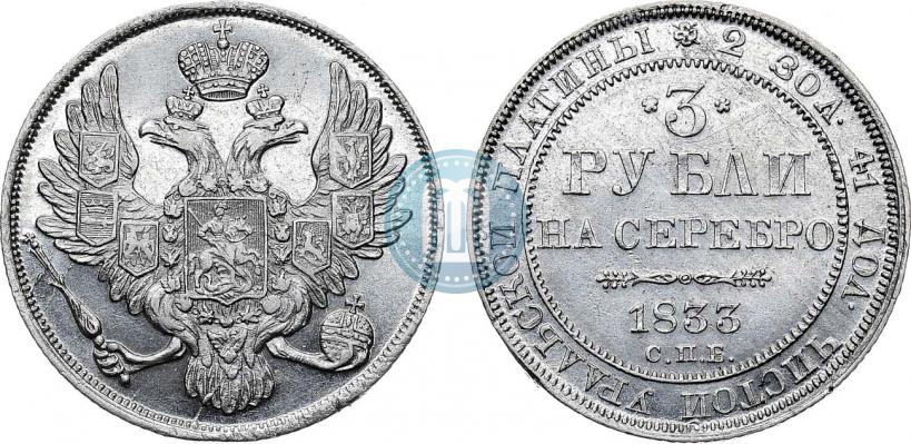 Picture 3 roubles 1833 year СПБ 