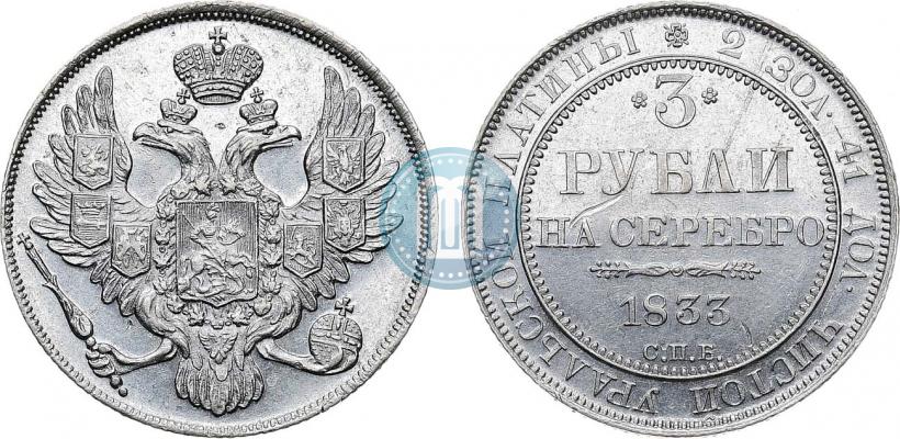 Фото 3 рубля 1833 года СПБ 