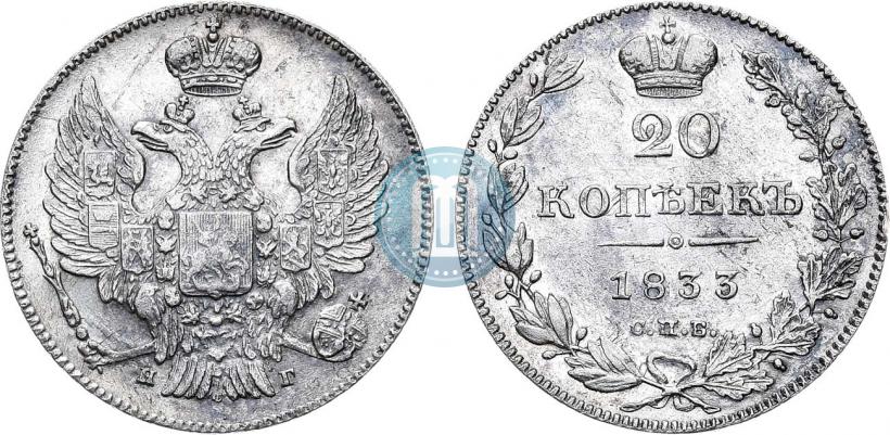 Фото 20 копеек 1833 года СПБ-НГ 