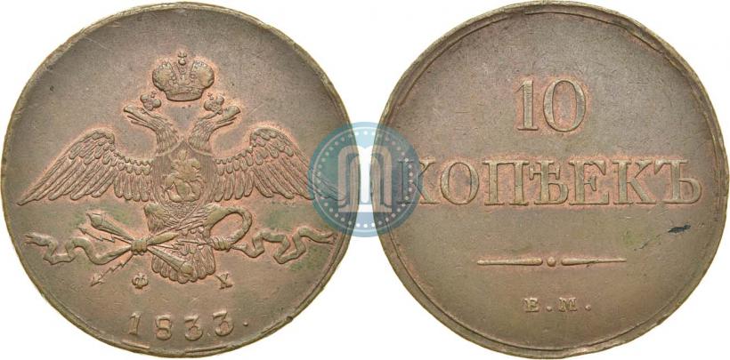 Фото 10 копеек 1833 года ЕМ-ФХ 