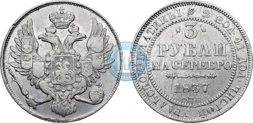Фото 3 рубля 1837 года СПБ 